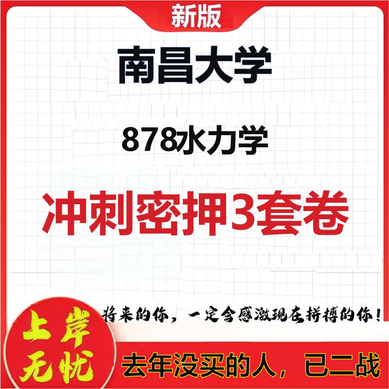 2026年南昌大学878水力学考研押题模拟密训卷