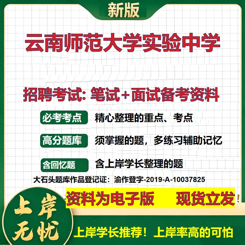 2026年云南师范大学实验中学招聘笔试面试备考资料 综合基础复习讲义高频考点测评模拟真题综合测试大石头题库