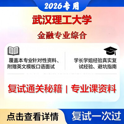 武汉理工大学 武理工025100金融金融专业综合考研复试真题库资料石头题库2026年（现货立发）