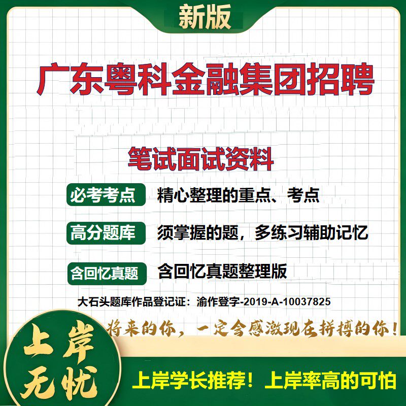 2026广东粤科金融集团招聘考试题库国企招聘招聘公告笔试备考面试准备招聘流程报名方式公共基础知识综合能力测试真题大石头题库