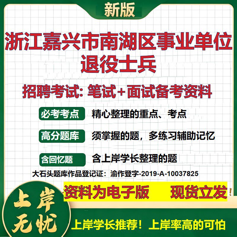 2026年浙江嘉兴市南湖区事业单位退役士兵招聘笔试面试备考资料 综合基础复习讲义高频考点测评模拟真题综合测试大石头题库
