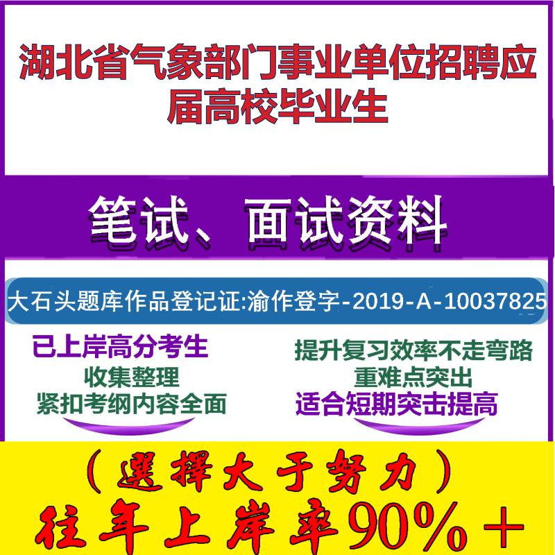 2025年湖北省气象部门事业单位招聘应届高校毕业生考试公共基础职业能力测试笔试真题面试复习资料大石头题库