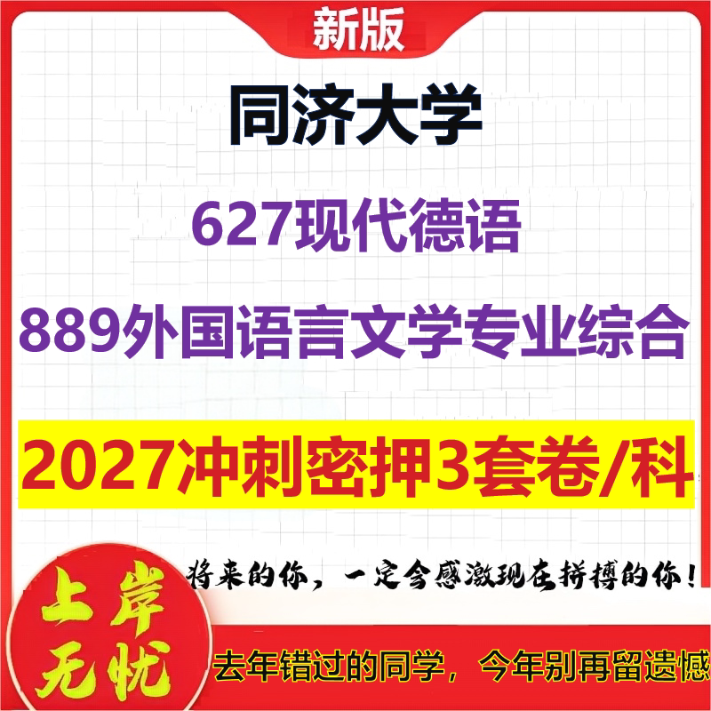 2027同济大学627现代德语889外国语言文学专业综合考研冲刺押题模拟密训预测卷