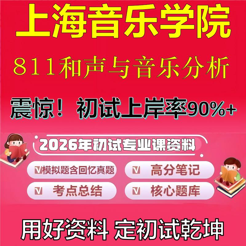 2026年上海音乐学院811和声与音乐分析考研专业课初试复习备考真题期末试卷冲刺强化押题卷模拟卷高分题库英语作文石头题库