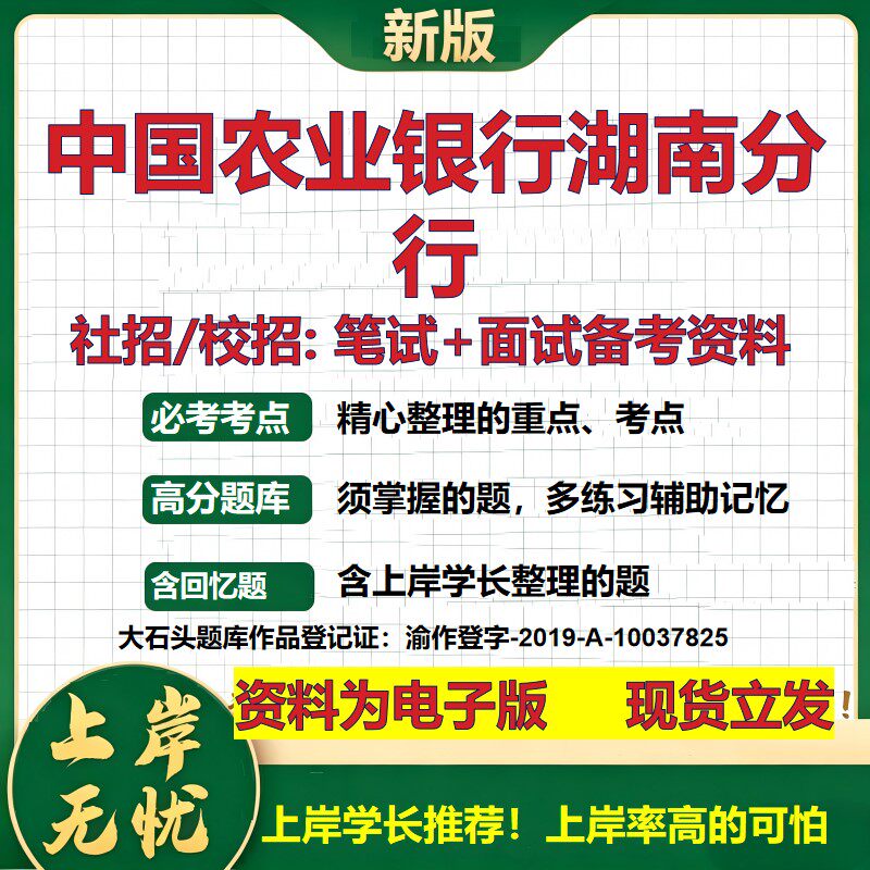 中国农业银行湖南分行2027银行招聘笔试面试校招社招备考资料 行测综合知识复习讲义高频考点测评模拟真题 秋招金融大石头题库
