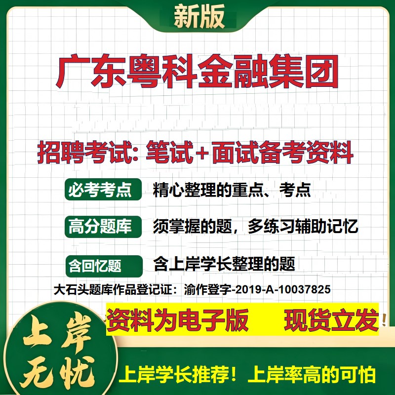 广东粤科金融集团2026国企招聘笔试面试校招社招备考资料 行测综合基础复习讲义高频考点测评模拟真题 应届生综合测试大石头题库