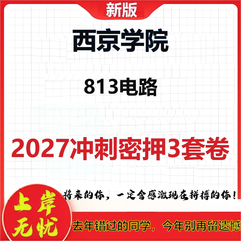2027西京学院813电路考研冲刺押题模拟密训预测卷