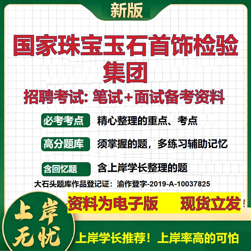 国家珠宝玉石首饰检验集团2026国企招聘笔试面试校招社招备考资料 行测综合基础复习讲义高频考点测评模拟真题 大石头题库