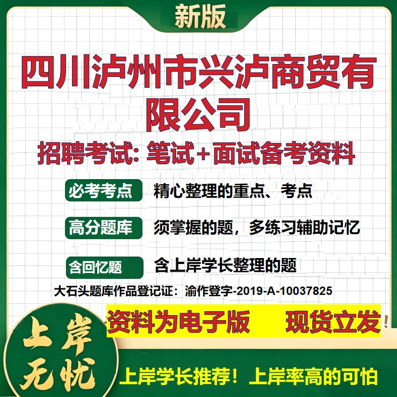 四川泸州市兴泸商贸公司2026国企招聘笔试面试校招社招备考资料 行测综合基础复习讲义高频考点测评模拟真题  综合测试大石头题库