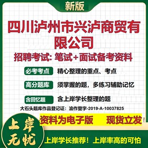 四川泸州市兴泸商贸公司2026国企招聘笔试面试校招社招备考资料 行测综合基础复习讲义高频考点测评模拟真题  综合测试大石头题库