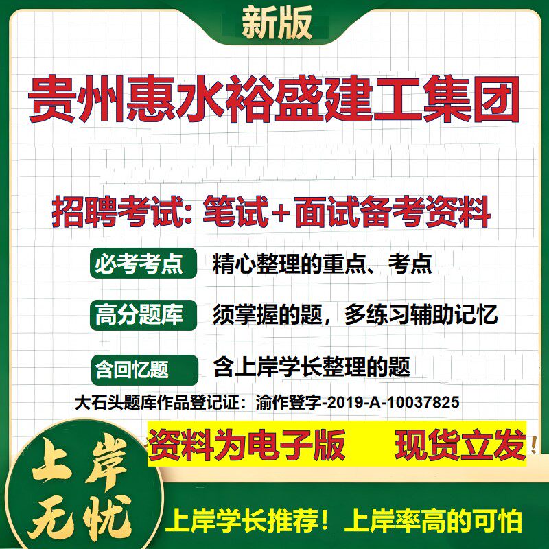 贵州惠水裕盛建工集团2026国企招聘笔试面试校招社招备考资料 行测综合基础复习讲义高频考点测评模拟真题 综合测试大石头题库
