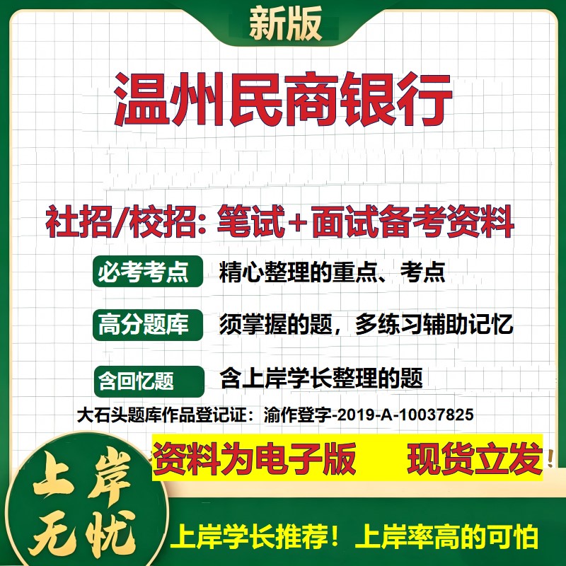 温州民商银行2027银行招聘笔试面试校招社招备考资料 行测综合知识复习讲义高频考点测评模拟真题  春秋招应届生金融大石头题库