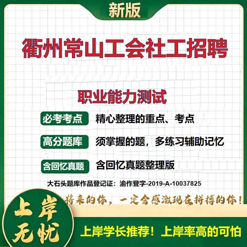 2026浙江衢州总工会社会工作者招聘考试职业能力测试题库综合应用工会知识时事政治备考资料公共基础知识职业能力测验大石头题库