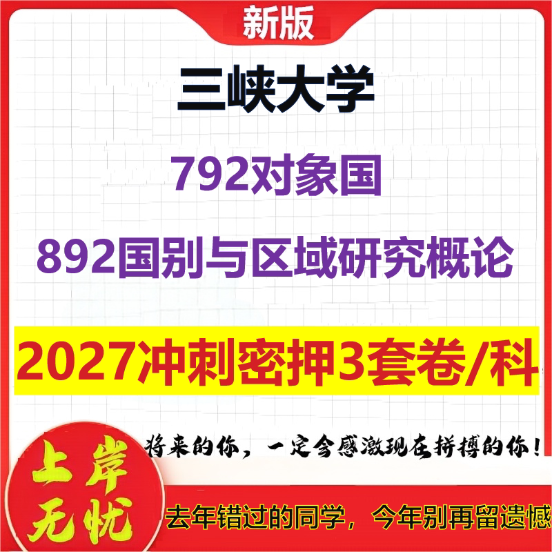 2027三峡大学792对象国892国别与区域研究概论考研冲刺押题模拟密训预测卷