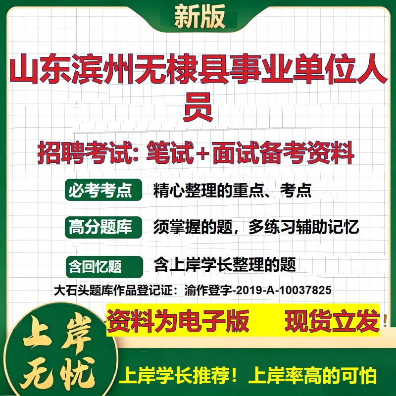 2026年山东滨州无棣县事业单位人员招聘笔试面试备考资料 综合基础复习讲义高频考点测评模拟真题综合测试大石头题库