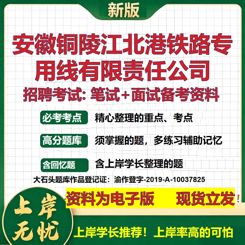 安徽铜陵江北港铁路专用线公司2026国企招聘笔试面试校招社招备考资料 行测综合基础复习讲义高频考点模拟真题 大石头题库