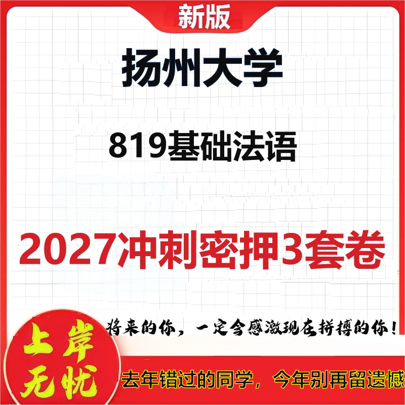 2027扬州大学819基础法语考研冲刺押题模拟密训预测卷