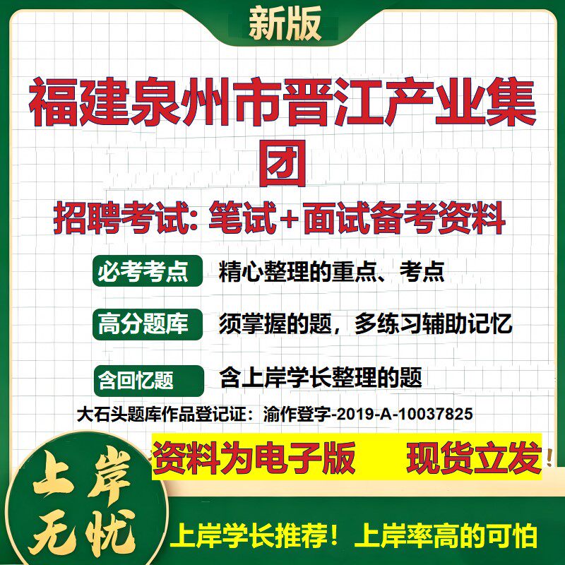 福建泉州市晋江产业集团2026国企招聘笔试面试校招社招备考资料 行测综合基础复习讲义高频考点测评模拟真题  综合测试大石头题库