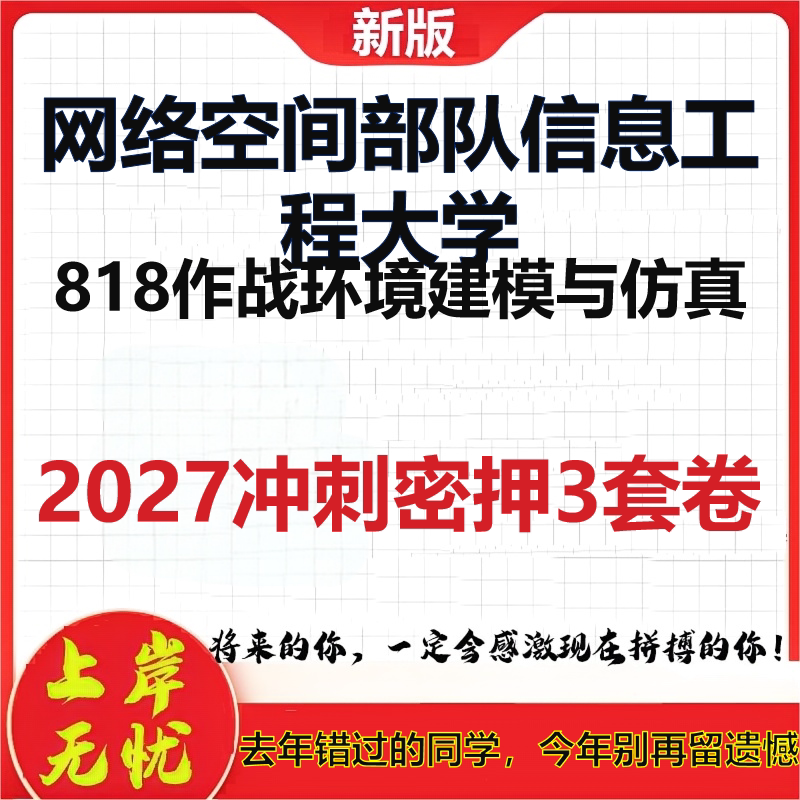 2027网络空间部队信息工程大学818作战环境建模与仿真考研冲刺押题模拟密训预测卷