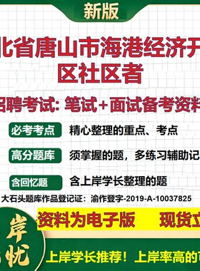 2026年河北省唐山市海港经济开发区社区者招聘笔试面试备考资料 综合基础复习讲义高频考点测评模拟真题综合测试大石头题库