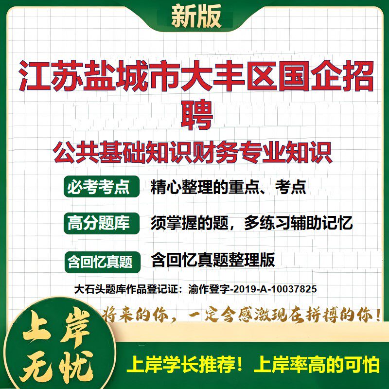2026江苏盐城大丰区国企招聘考试公共基础知识财务专业知识题库笔试面试综合能力测试历年真题复习资料备考精选模拟题大石头题库
