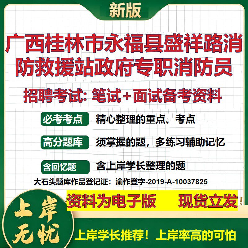 2026年广西桂林市永福县盛祥路消防救援站政府专职消防员招聘笔试面试备考资料 综合基础讲义高频考点模拟真题综合测试大石头题库