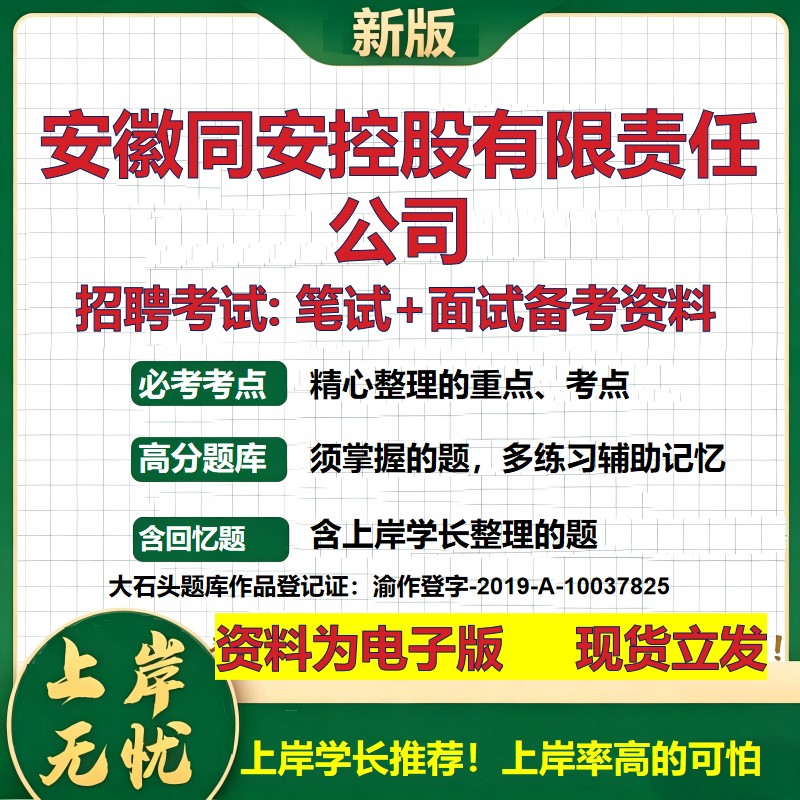安徽同安控股公司2026国企招聘笔试面试校招社招备考资料 行测综合基础复习讲义高频考点测评模拟真题  应届生综合测试大石头题库