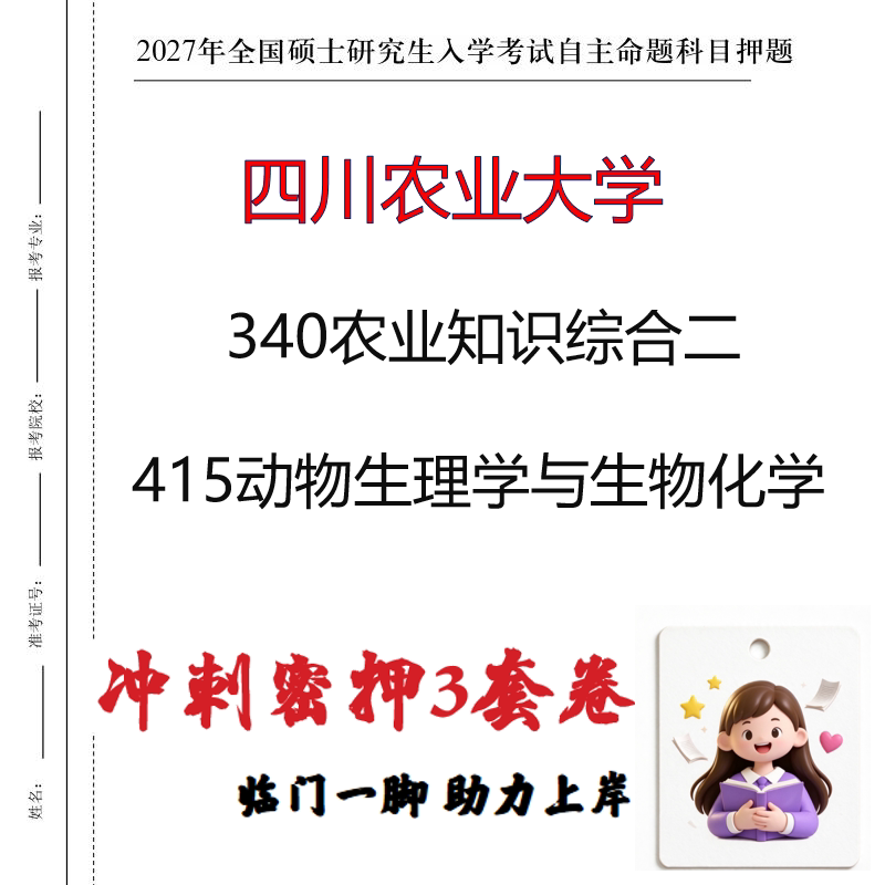 四川农业大学340农业知识综合二415动物生理学与生物化学押题印刷