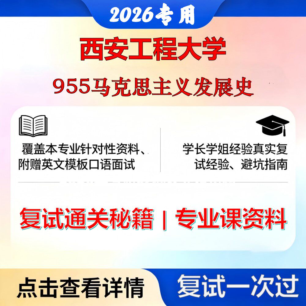 西安工程大学 西工程030500马克思主义理论955马克思主义发展史考研复试真题库资料石头题库2026年（现货立发）