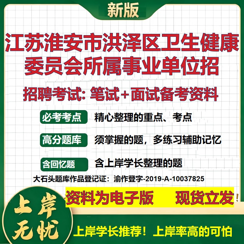 2026年江苏淮安市洪泽区卫生健康委员会所属事业单位招招聘笔试面试备考资料 综合基础讲义高频考点模拟真题综合测试大石头题库