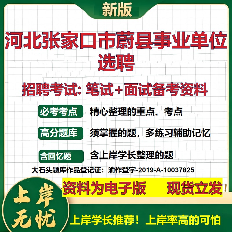 2026年河北张家口市蔚县事业单位选聘招聘笔试面试备考资料 综合基础复习讲义高频考点测评模拟真题综合测试大石头题库