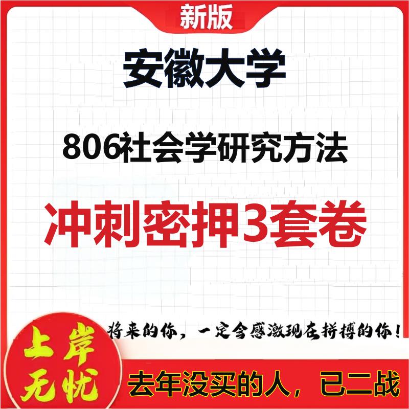 2026年安徽大学806社会学研究方法考研押题模拟密训卷