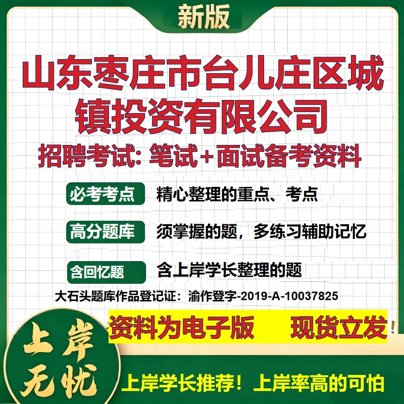 山东枣庄市台儿庄区城镇投资公司2026国企招聘笔试面试校招社招备考资料 行测综合基础复习讲义高频考点模拟真题 大石头题库