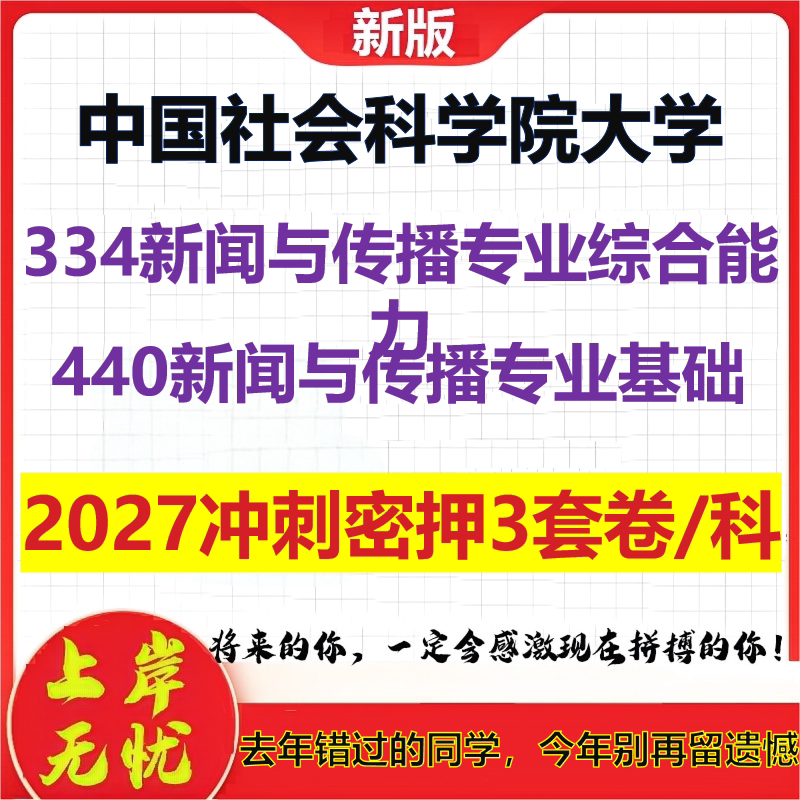 2027中国社会科学院大学334新闻与传播专业综合能力440新闻与传播专业基础考研冲刺押题模拟密训预测卷