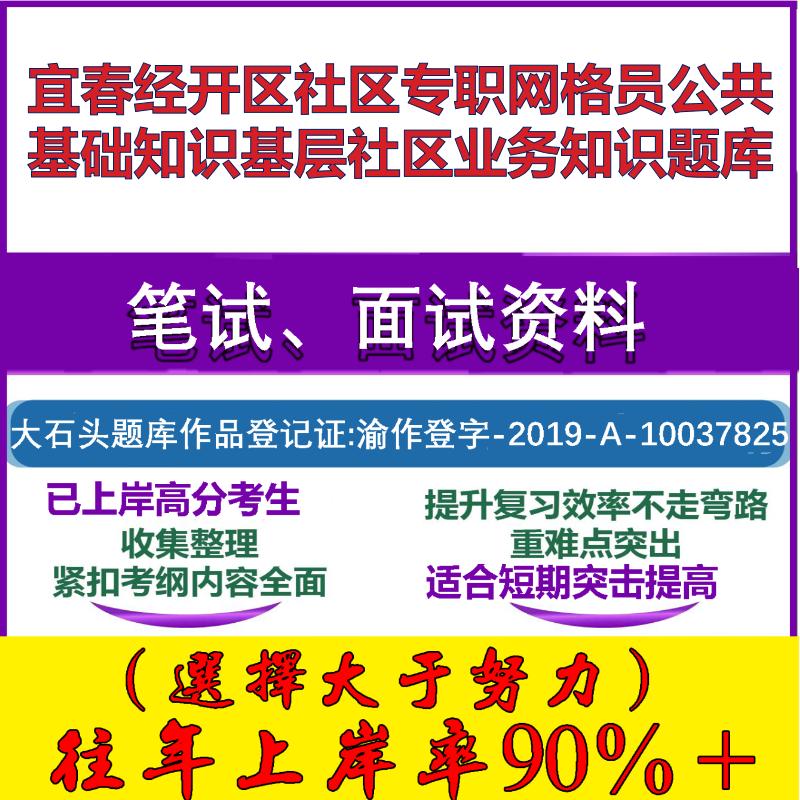 2025年宜春经开区社区专职网格员公共基础知识基层社区业务知识笔试面试考试真题复习资料大石头题库