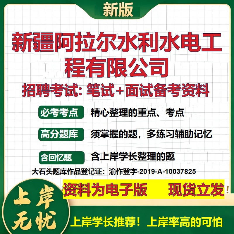 新疆阿拉尔水利水电工程公司2026国企招聘笔试面试校招社招备考资料 行测综合基础复习讲义高频考点测评模拟真题 大石头题库
