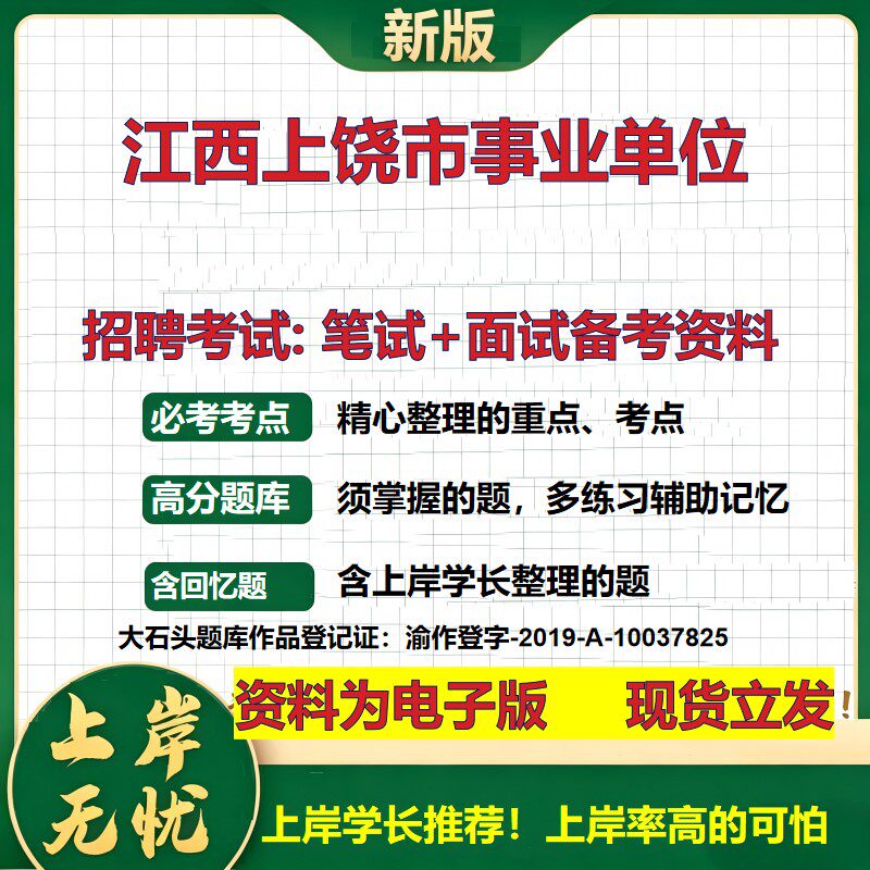 2026年江西上饶市事业单位招聘笔试面试备考资料 综合基础复习讲义高频考点测评模拟真题综合测试大石头题库