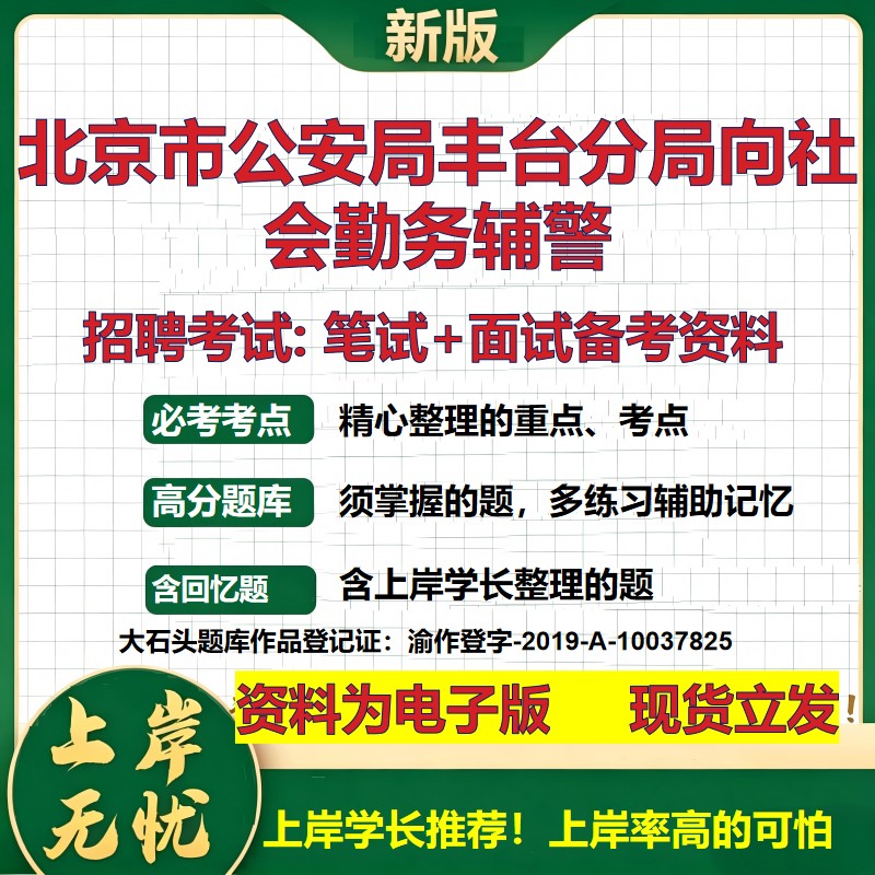 2026年北京市公安局丰台分局向社会勤务辅警招聘笔试面试备考资料 综合基础复习讲义高频考点测评模拟真题综合测试大石头题库