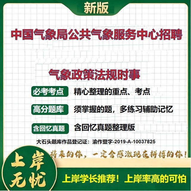 2026北京公共气象服务中心招聘考试气象政策法规时事题库上岸必备事业单位气象局招聘笔试资料历年真题备考资料复习资料大石头题库