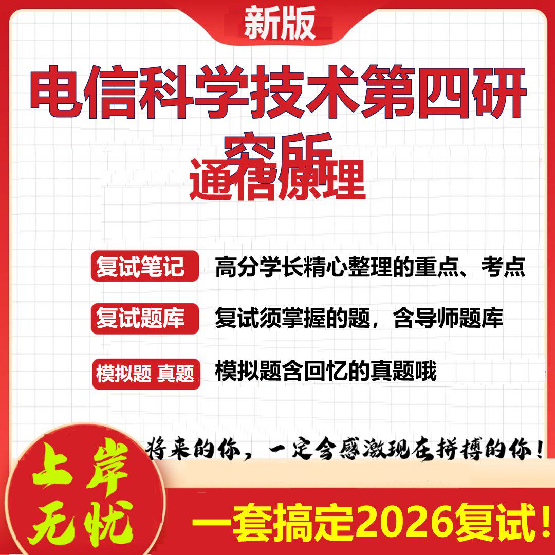 2026年电信科学技术第四研究所通信原理考研复试真题库资料石头题库(现货立发)