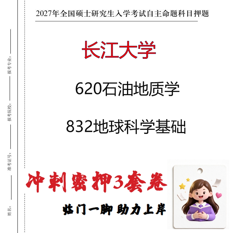 2027长江大学620石油地质学832地球科学基础考研冲刺押题印刷成品