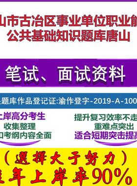 2025年唐山市古冶区事业单位职业能力公共基础知识唐山笔试面试考试真题复习资料大石头题库