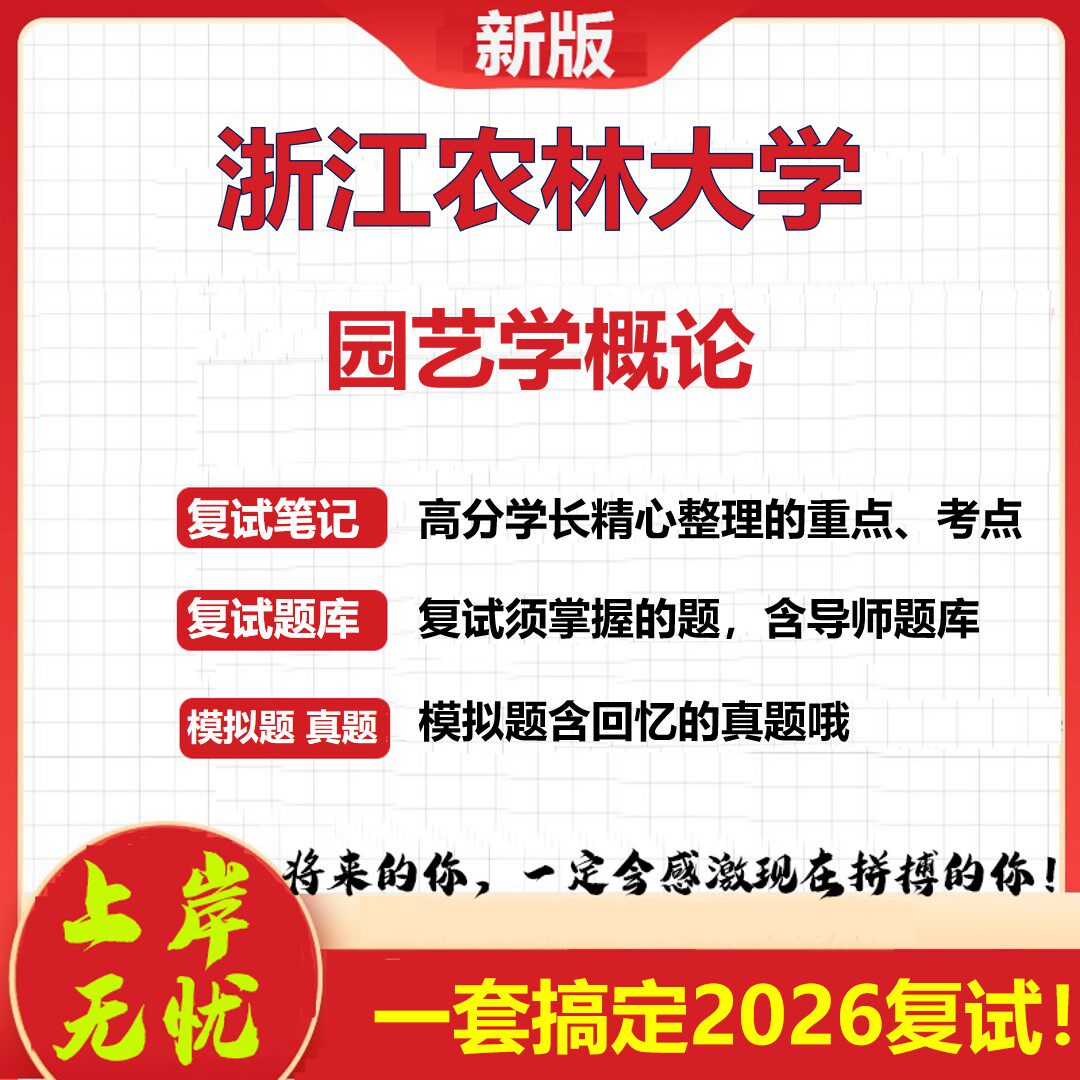 2026年浙江农林大学园艺学概论考研复试真题库资料石头题库（现货立发）