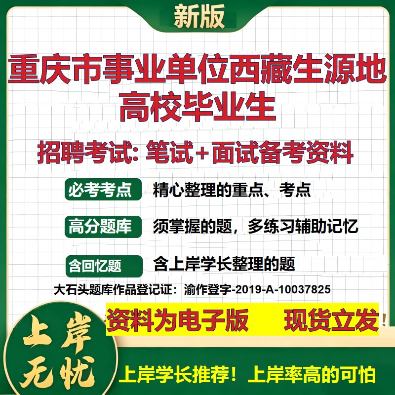2026年重庆市事业单位西藏生源地高校毕业生招聘笔试面试备考资料 综合基础复习讲义高频考点测评模拟真题综合测试大石头题库