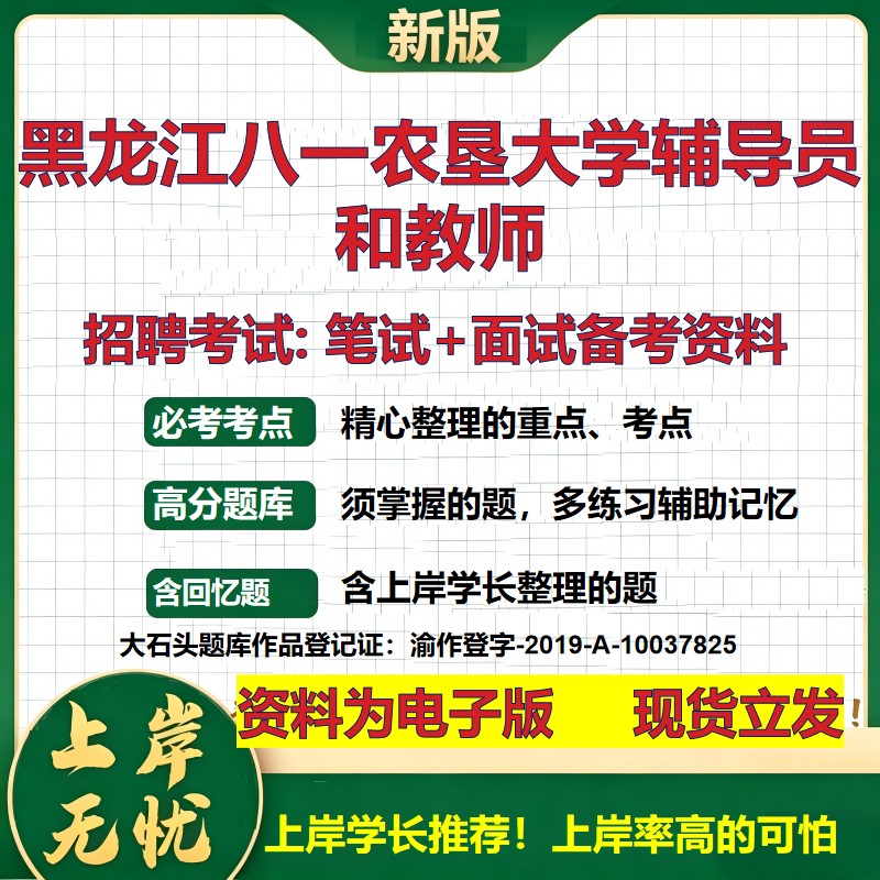 2026年黑龙江八一农垦大学辅导员和教师招聘笔试面试备考资料 综合基础复习讲义高频考点测评模拟真题综合测试大石头题库