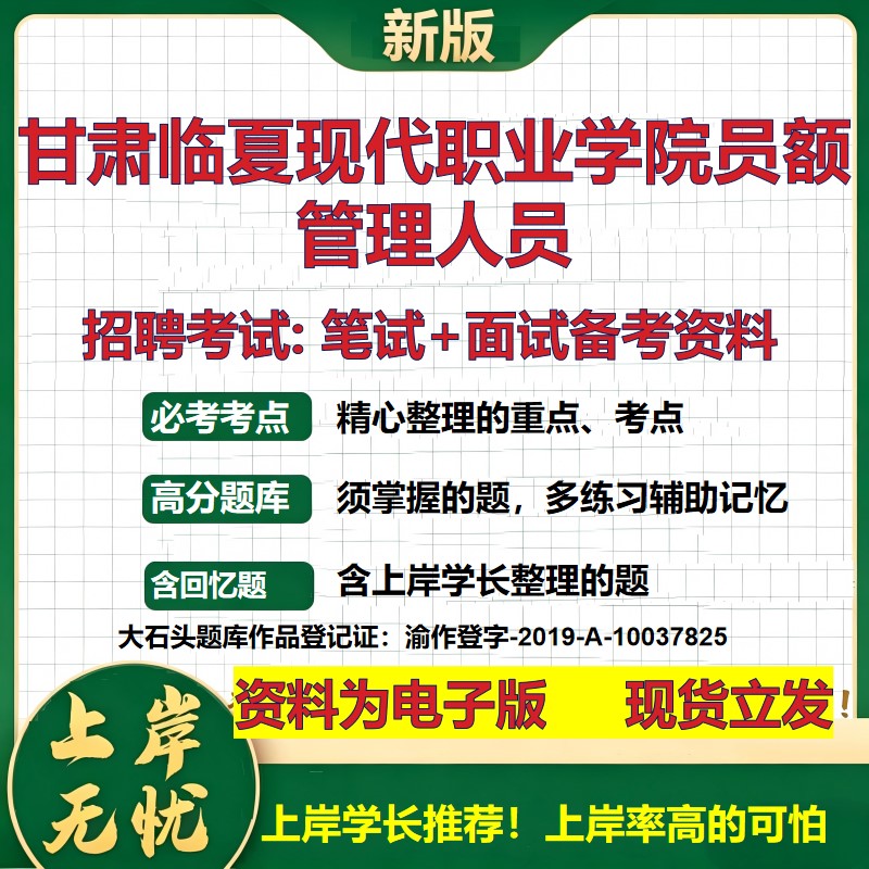 2026年甘肃临夏现代职业学院员额管理人员招聘笔试面试备考资料 综合基础复习讲义高频考点测评模拟真题综合测试大石头题库