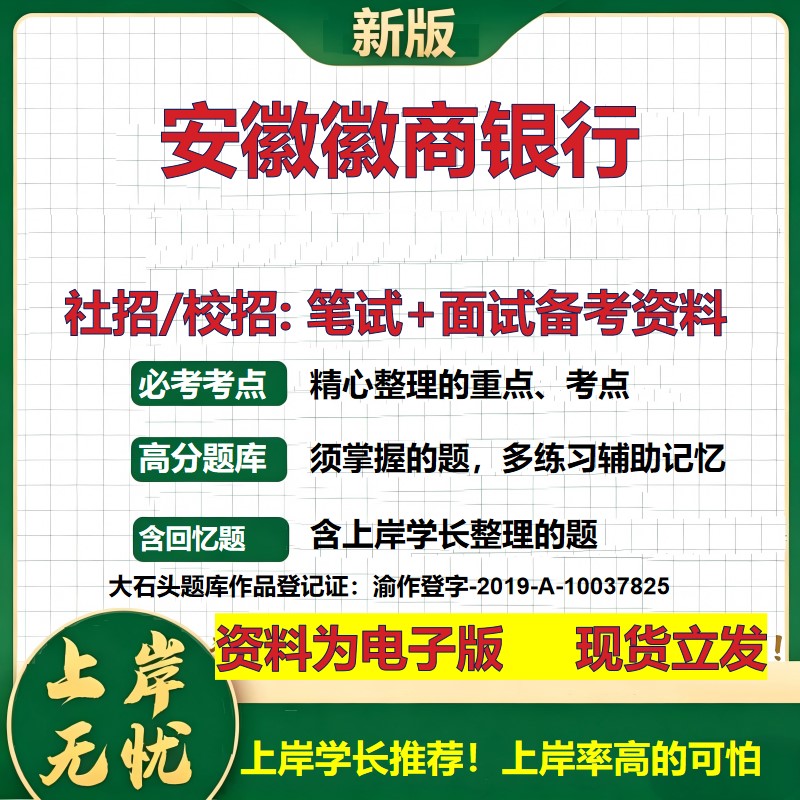 安徽徽商银行2027银行招聘笔试面试校招社招备考资料 行测综合知识复习讲义高频考点测评模拟真题  春秋招应届生金融大石头题库