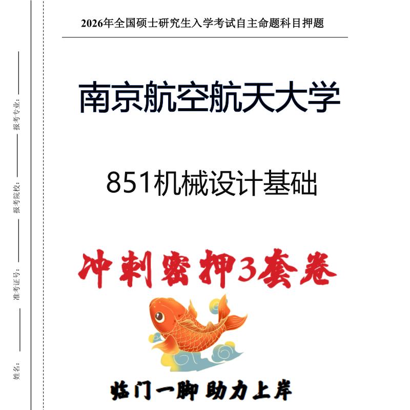 南京航空航天大学851机械设计基础考研冲刺押题模拟卷(现货立发)