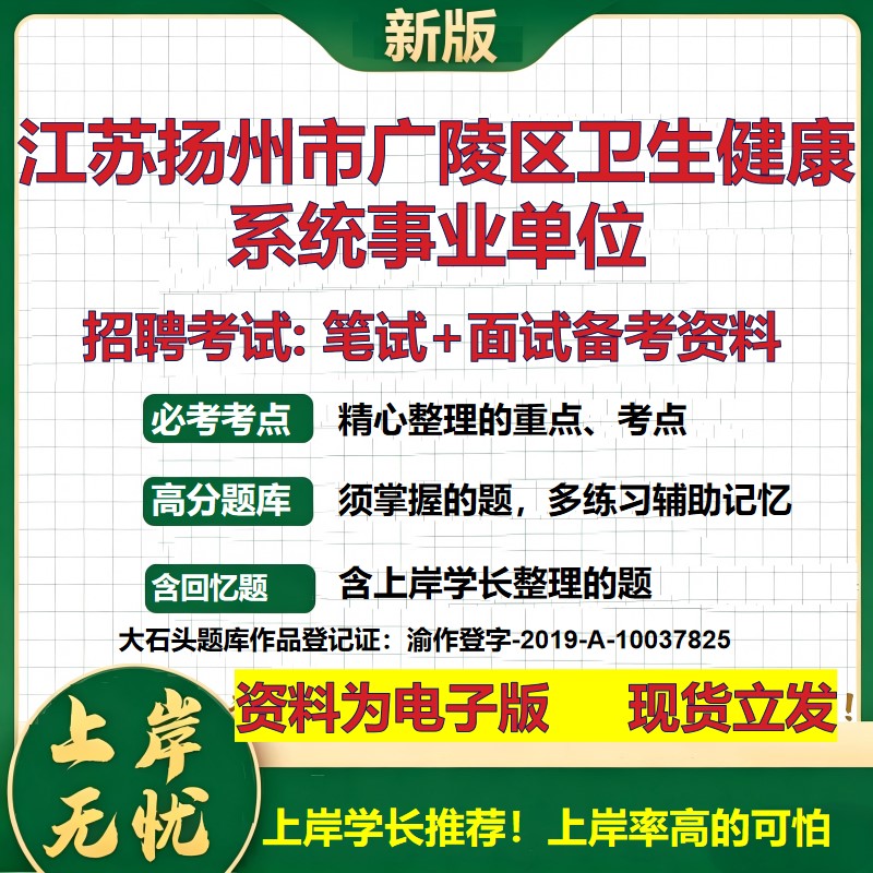 2026年江苏扬州市广陵区卫生健康系统事业单位招聘笔试面试备考资料 综合基础复习讲义高频考点测评模拟真题综合测试大石头题库