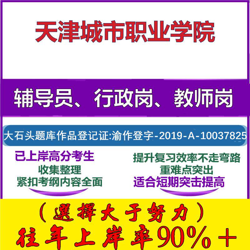 2025年天津城市职业学院招聘考辅导员行政管理岗教师岗考试笔试真题面试复习资料公共教育基础知识大石头题库